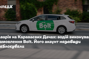 Аварія на Караваєвих Дачах: водій виконував замовлення Bolt. Його акаунт назавжди заблокували