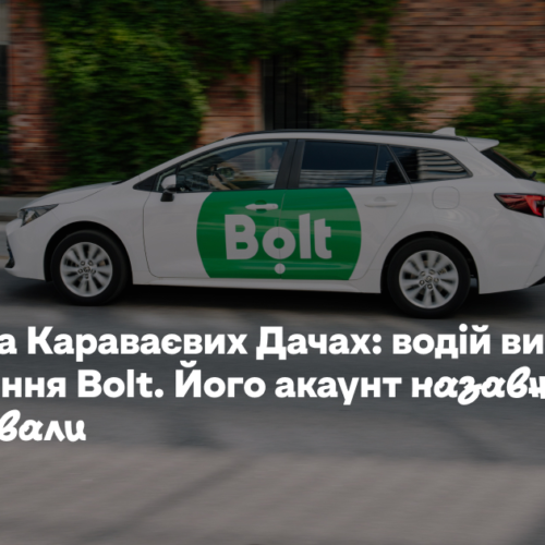 Аварія на Караваєвих Дачах: водій виконував замовлення Bolt. Його акаунт назавжди заблокували