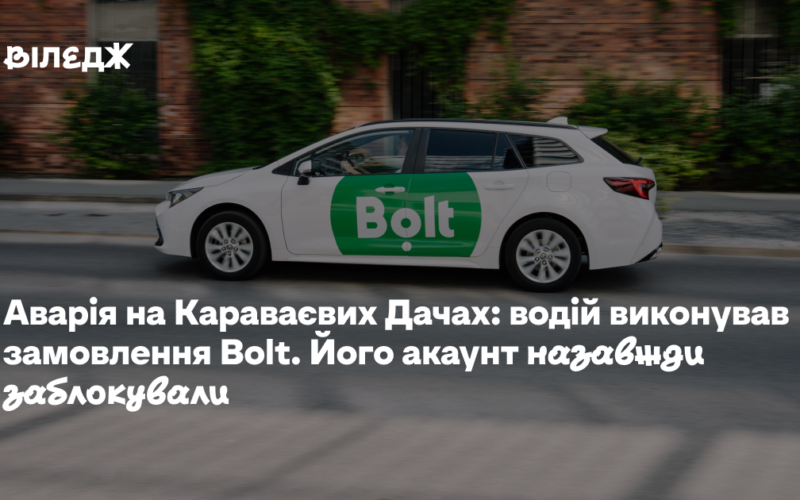 Аварія на Караваєвих Дачах: водій виконував замовлення Bolt. Його акаунт назавжди заблокували