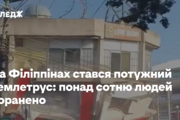На Філіппінах стався потужний землетрус: понад сотню людей поранено