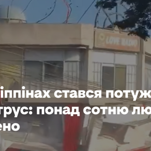 На Філіппінах стався потужний землетрус: понад сотню людей поранено