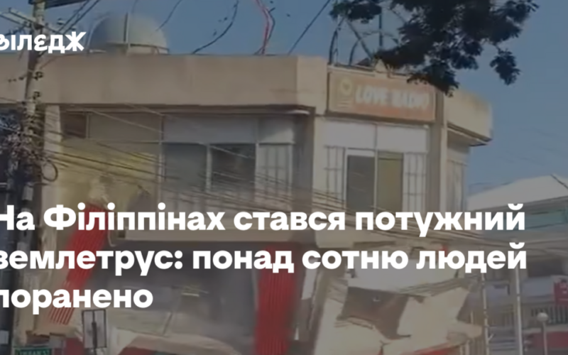 На Філіппінах стався потужний землетрус: понад сотню людей поранено