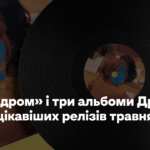 «Паліндром» і три альбоми Дрейка: 18 найцікавіших релізів травня