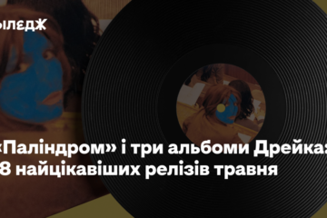 «Паліндром» і три альбоми Дрейка: 18 найцікавіших релізів травня