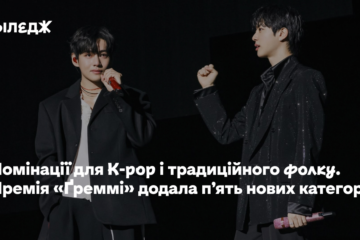 Номінації для K-pop і традиційного фолку. Премія «Ґреммі» додала п’ять нових категорій