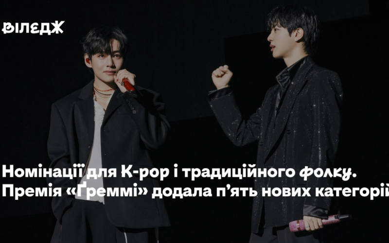 Номінації для K-pop і традиційного фолку. Премія «Ґреммі» додала п’ять нових категорій