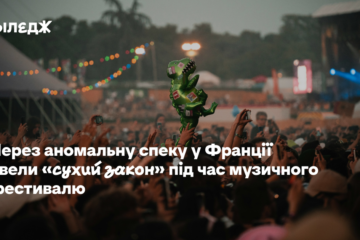 Через аномальну спеку у Франції ввели «сухий закон» під час музичного фестивалю