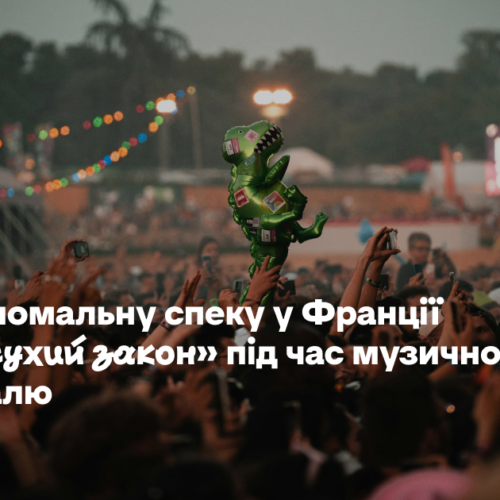 Через аномальну спеку у Франції ввели «сухий закон» під час музичного фестивалю