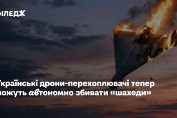 Українські дрони-перехоплювачі тепер можуть автономно збивати «шахеди»
