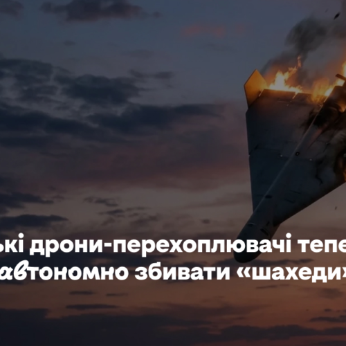 Українські дрони-перехоплювачі тепер можуть автономно збивати «шахеди»