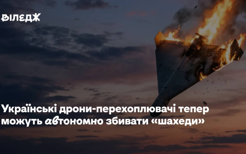 Українські дрони-перехоплювачі тепер можуть автономно збивати «шахеди»