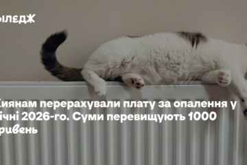 Киянам перерахували плату за опалення у січні 2026-го. Суми перевищують 1000 гривень