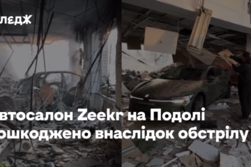 Автосалон Zeekr на Подолі пошкоджено внаслідок обстрілу