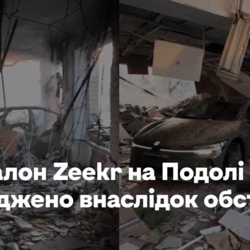 Автосалон Zeekr на Подолі пошкоджено внаслідок обстрілу
