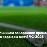 Уболівальникам заборонили проносити пляшки з водою на матчі ЧС-2026