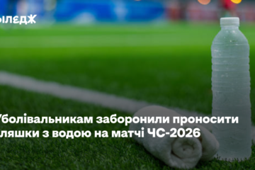 Уболівальникам заборонили проносити пляшки з водою на матчі ЧС-2026