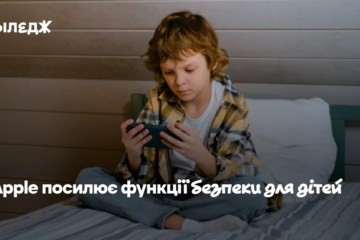Окремі акаунти й нові ліміти «Екранного часу»: Apple посилює функції безпеки для дітей