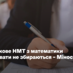 Обов’язкове НМТ з математики скасовувати не збираються – Міносвіти