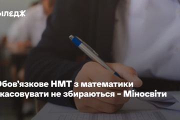 Обов’язкове НМТ з математики скасовувати не збираються – Міносвіти