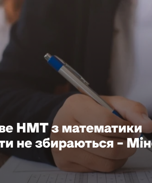 Обов’язкове НМТ з математики скасовувати не збираються – Міносвіти