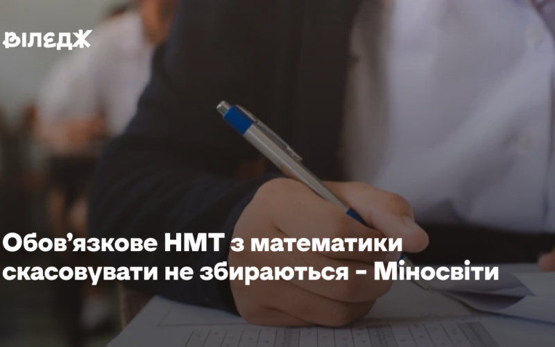 Обов’язкове НМТ з математики скасовувати не збираються – Міносвіти