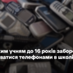 Польським учням до 16 років заборонять користуватися телефонами в школі