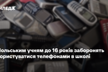 Польським учням до 16 років заборонять користуватися телефонами в школі