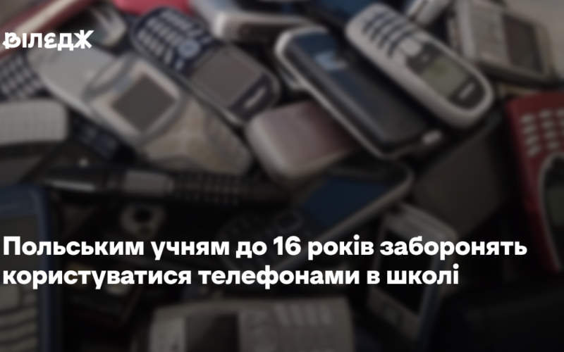 Польським учням до 16 років заборонять користуватися телефонами в школі
