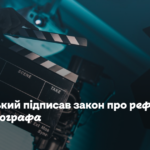 Зеленський підписав закон про реформу кінематографа