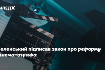 Зеленський підписав закон про реформу кінематографа