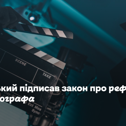 Зеленський підписав закон про реформу кінематографа