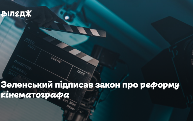 Зеленський підписав закон про реформу кінематографа