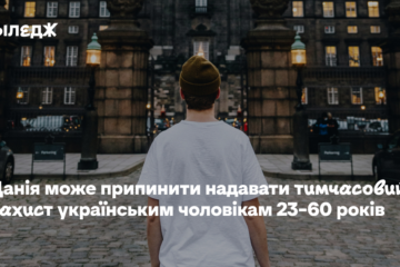 Данія може припинити надавати тимчасовий захист українським чоловікам 23–60 років