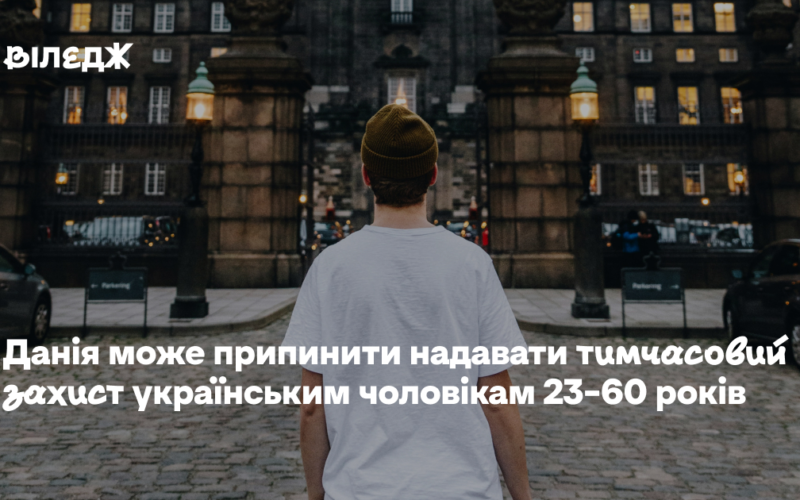 Данія може припинити надавати тимчасовий захист українським чоловікам 23–60 років