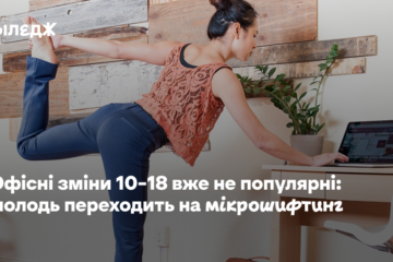 Офісні зміни 10–18 вже не популярні: молодь переходить на мікрошифтинг