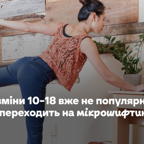 Офісні зміни 10–18 вже не популярні: молодь переходить на мікрошифтинг