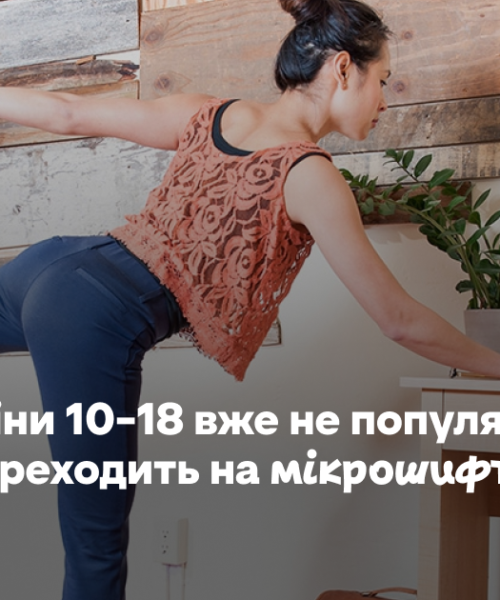 Офісні зміни 10–18 вже не популярні: молодь переходить на мікрошифтинг
