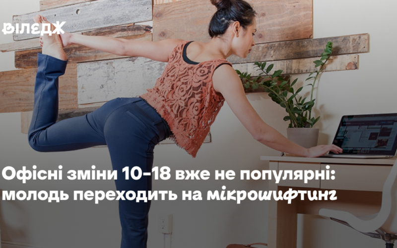 Офісні зміни 10–18 вже не популярні: молодь переходить на мікрошифтинг