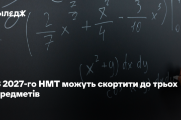 З 2027-го НМТ можуть скортити до трьох предметів