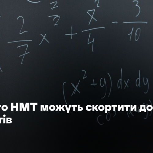З 2027-го НМТ можуть скортити до трьох предметів