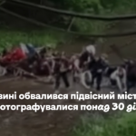 На Буковині обвалився підвісний міст, на якому фотографувалися понад 30 дітей