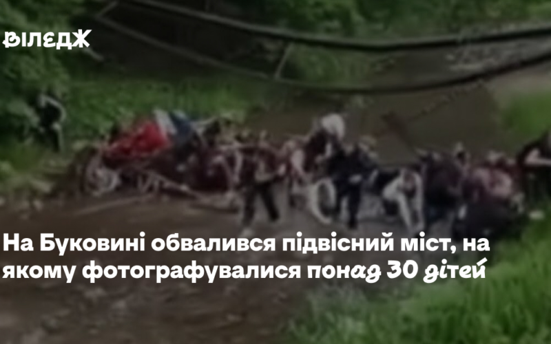 На Буковині обвалився підвісний міст, на якому фотографувалися понад 30 дітей