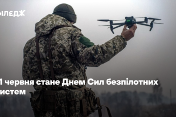 11 червня стане Днем Сил безпілотних систем