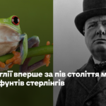 Міняють Черчилля на жабу. Банк Англії вперше за пів століття міняє дизайн фунтів стерлінгів