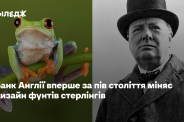 Міняють Черчилля на жабу. Банк Англії вперше за пів століття міняє дизайн фунтів стерлінгів