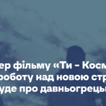 Режисер фільму «Ти – Космос» почав роботу над новою стрічкою. Вона буде про давньогрецьких богів