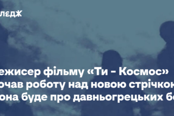 Режисер фільму «Ти – Космос» почав роботу над новою стрічкою. Вона буде про давньогрецьких богів