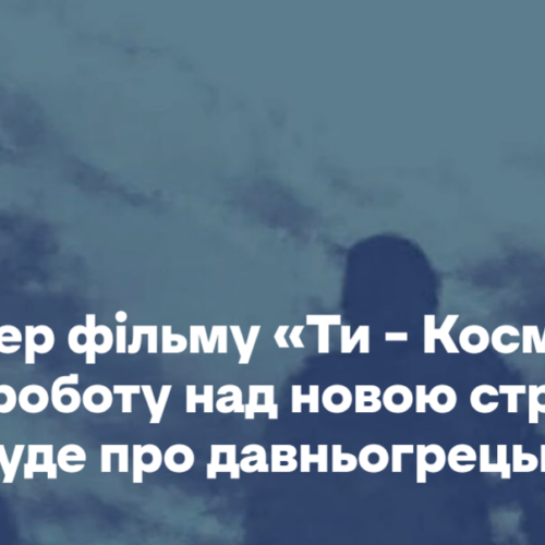 Режисер фільму «Ти – Космос» почав роботу над новою стрічкою. Вона буде про давньогрецьких богів