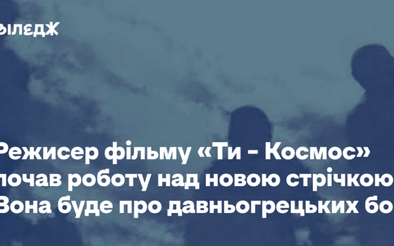 Режисер фільму «Ти – Космос» почав роботу над новою стрічкою. Вона буде про давньогрецьких богів