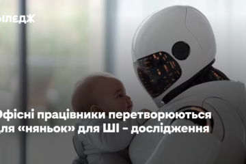 Офісні працівники перетворюються для «няньок» для ШІ – дослідження